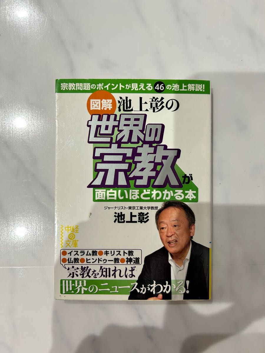 〈図解〉池上彰の世界の宗教が面白いほどわかる本 （中経の文庫　い－１７－３） 池上彰／著