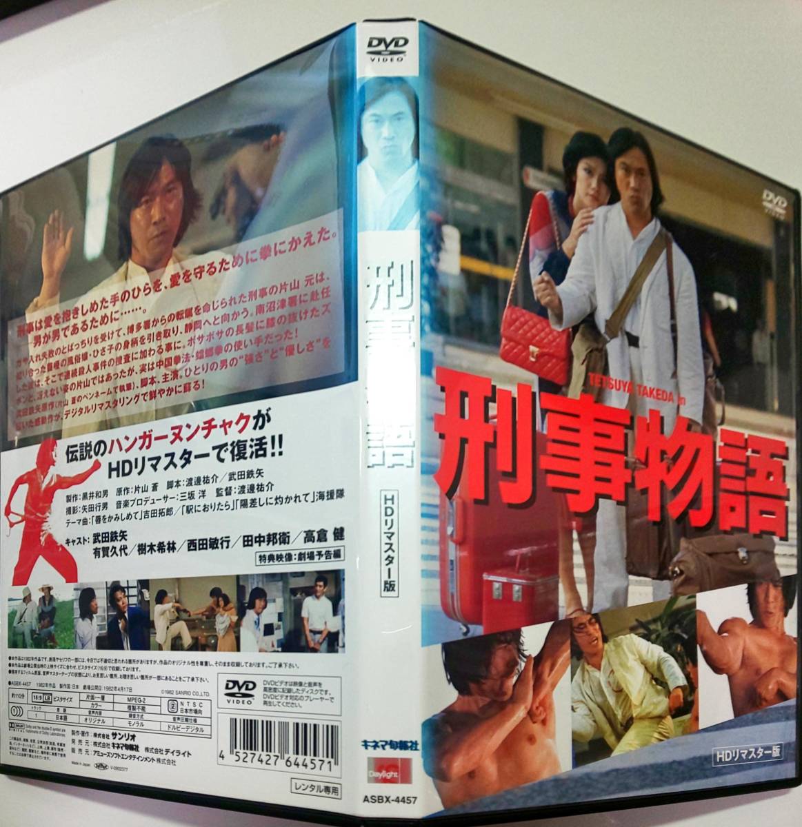 送料無料 刑事物語 HDリマスター版 武田鉄矢原作、腳本、主演。伝説のハンガーヌンチャクが、唸りを上げる! 樹木希林 高倉健 レンタル品