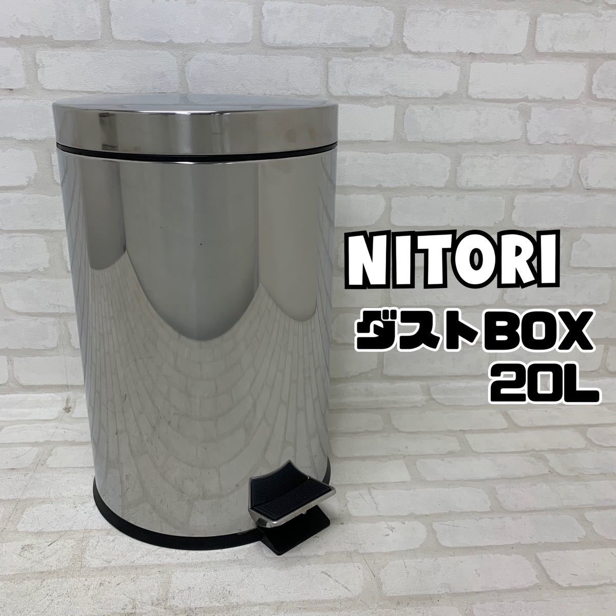 Y■未使用 NITORI ニトリ ダストBOX 20L ステンレス製 金属製 鏡面仕上げ ペダル式 ごみ箱 ペダルペール 円柱型 シルバー ダストボックス_画像1