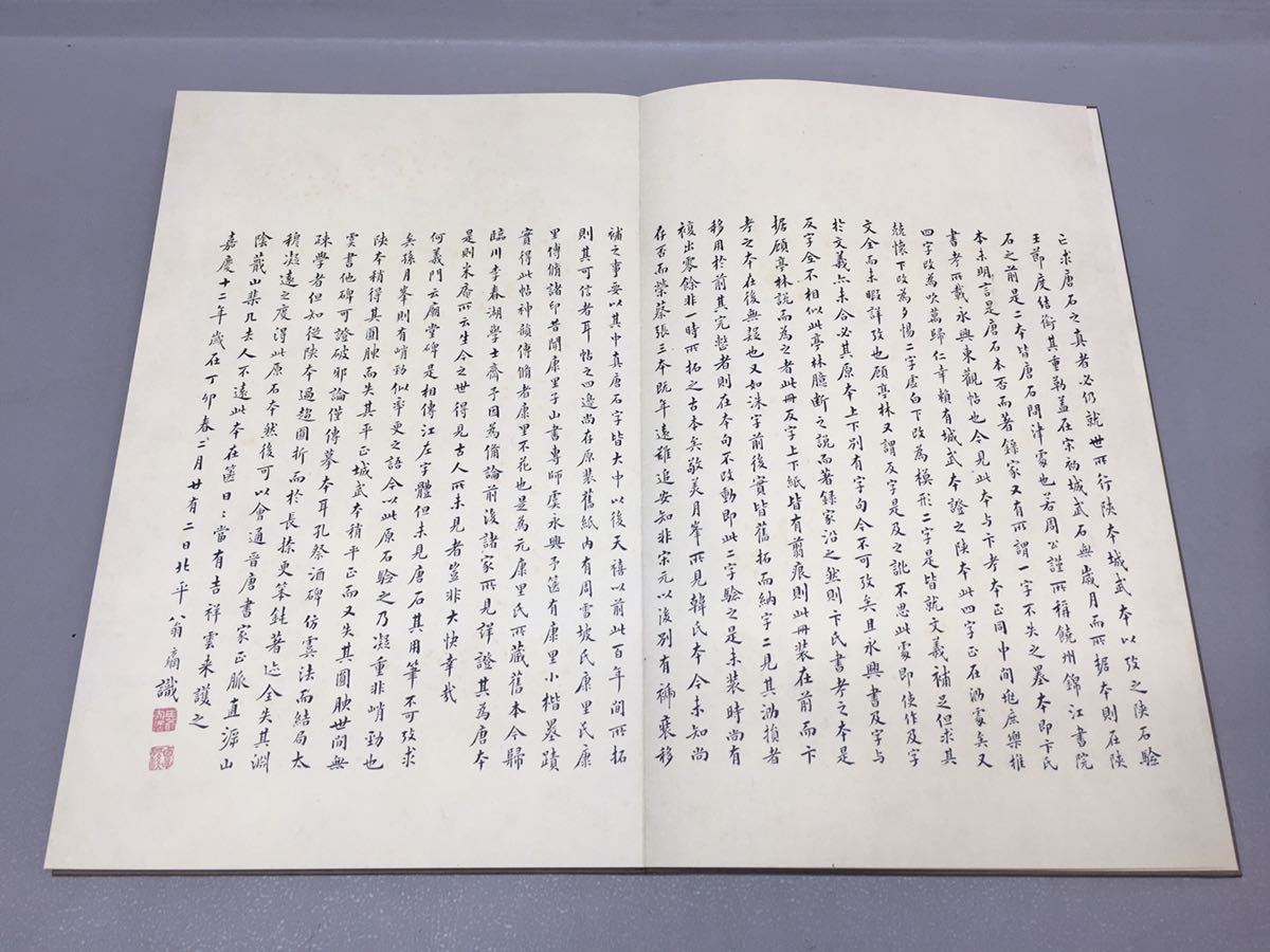 SU□① ニ玄社原色法帖選12 【虞世南孔子廟堂碑唐】 解題 SU□① ニ玄社原色法帖選12 【虞世南孔子廟堂碑唐】 解題