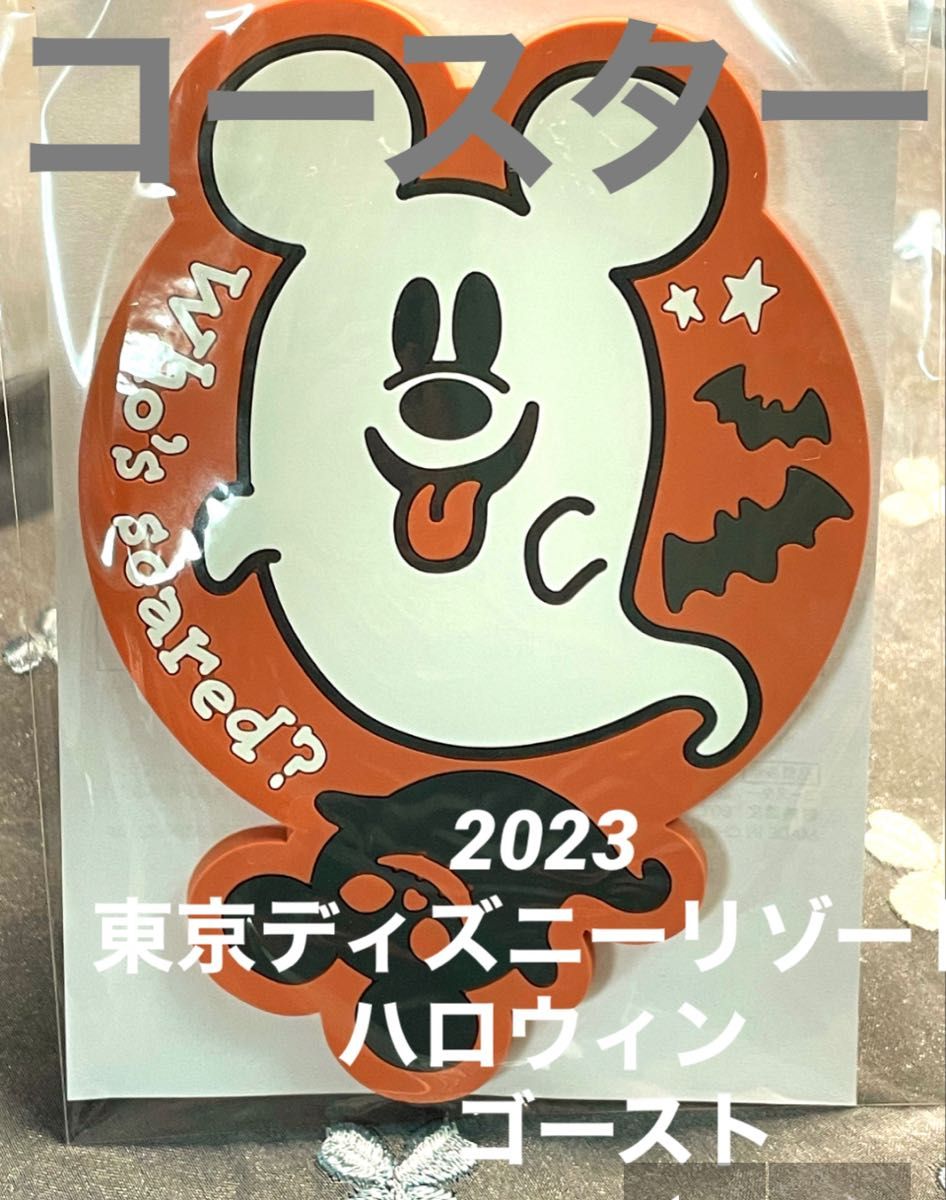 2023 東京ディズニーリゾートハロウィン限定『お化けコースター』