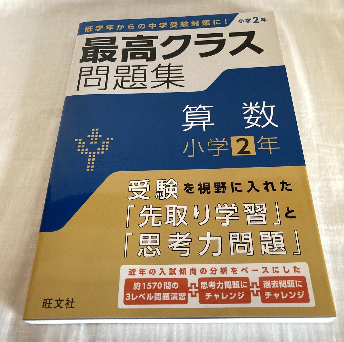 ☆旺文社 最高クラス問題集 算数 小学2年 初版◆中学入試に備えるならまずはこの1冊691円_画像10