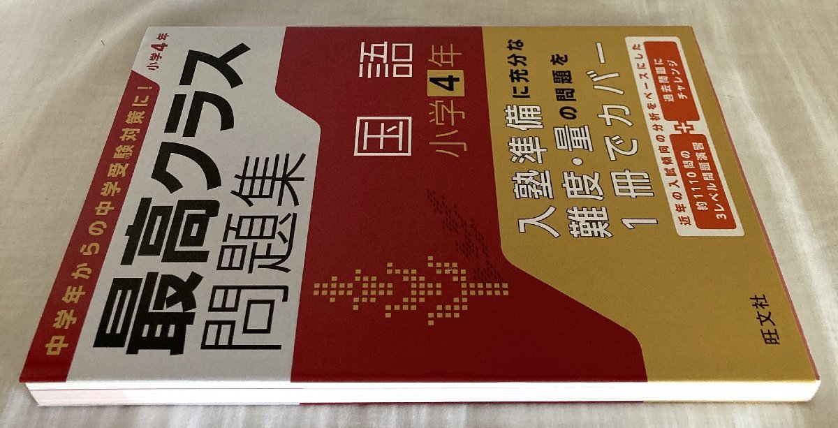 ☆旺文社 最高クラス問題集 国語 小学4年 初版◆中学入試に備えるならまずはこの1冊691円_画像6