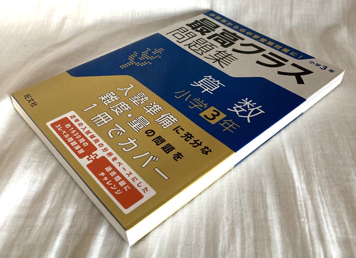 ☆旺文社 最高クラス問題集 算数 小学2年 初版◆中学入試に備えるならまずはこの1冊691円_画像5