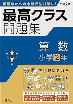 ☆旺文社 最高クラス問題集 算数 小学2年 初版◆中学入試に備えるならまずはこの1冊691円_画像1