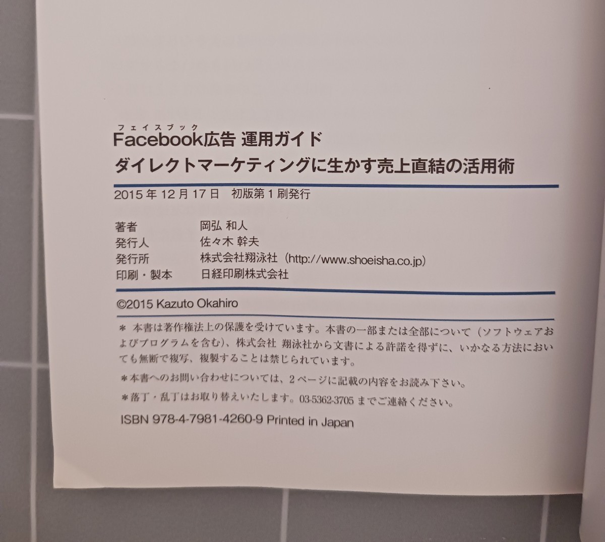 【中古本】〔送料無料〕Ｆａｃｅｂｏｏｋ広告運用ガイド　ダイレクトマーケティングに生かす売上直結の活用術 岡弘和人／著