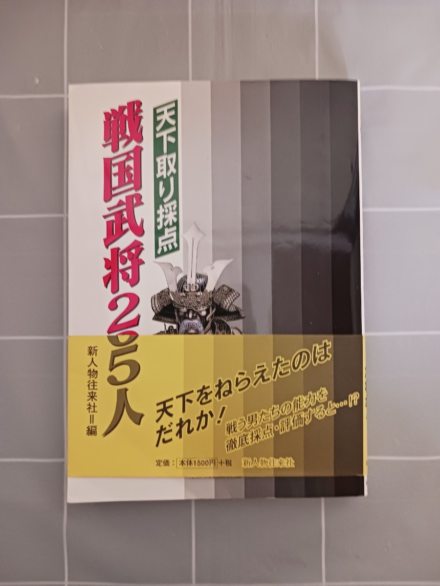 【中古本】《送料無料》　天下取り採点戦国武将２０５人 新人物往来社／編_画像1