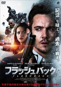 フラッシュバック レンタル落ち 中古 DVD_画像1