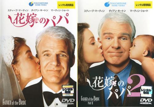 花嫁のパパ 全2枚 Vol 1、2 レンタル落ち セット 中古 DVD_画像1
