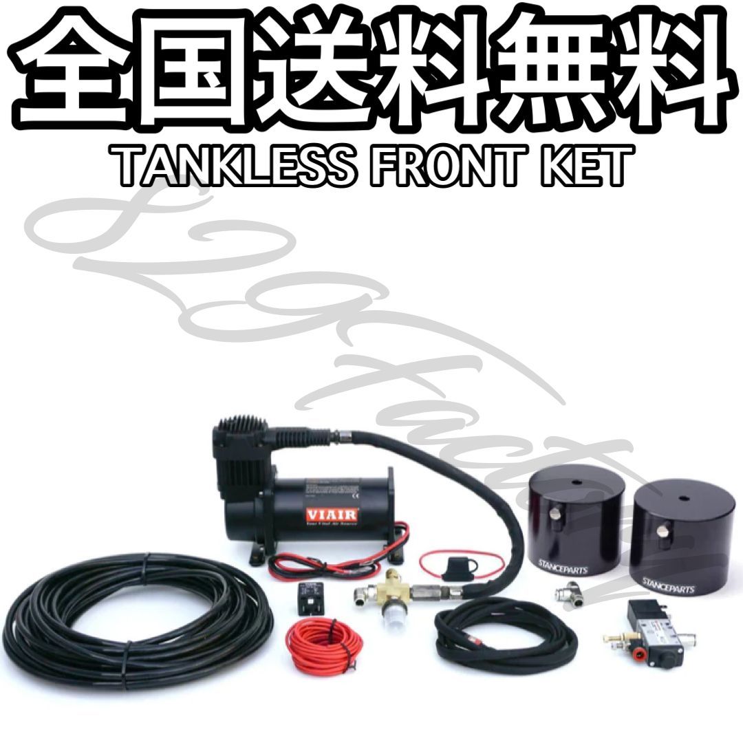 STANCEPARTS スタンスパーツ TANKLESS FRONT KIT エアカップ STANCEPARTS スタンスパーツ TANKLESS FRONT KIT エアカップ