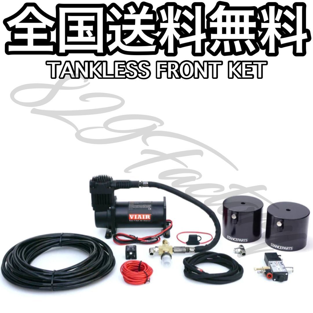 STANCEPARTS スタンスパーツ TANKLESS FRONT KIT エアカップキット コンプレッサー ロベルタカップ 車高調 2年保証 エアサス_画像1