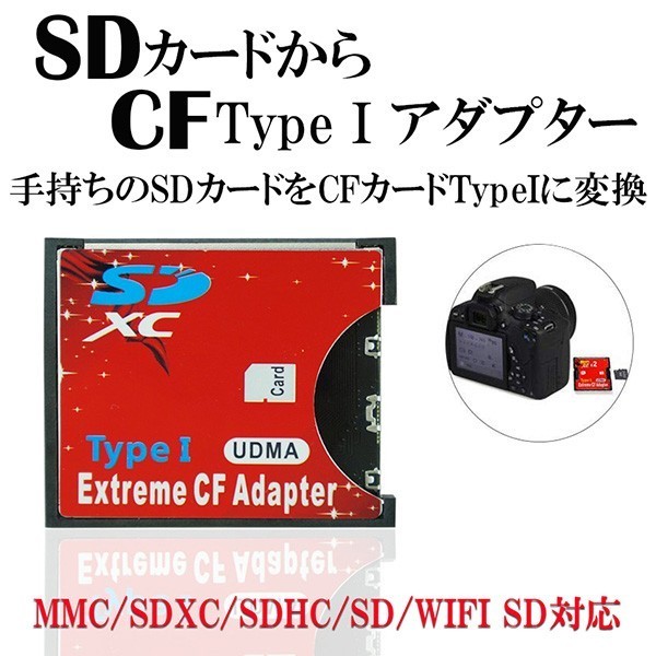 SDカード CFカード TypeI 変換 アダプター CFアダプタ MMC/SDXC/SDHC/SDカード から CFカード TypeI WIFI SD カード対応 SDCFR_画像1