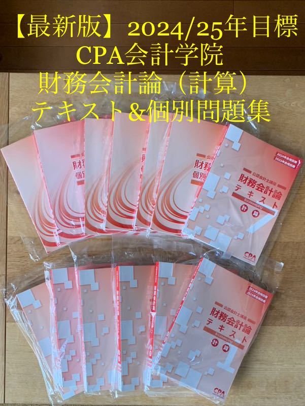 【新品未使用】2024年目標 CPA会計学院 財務会計論（計算）テキスト/問題集 公認会計士講座 最新版_画像1