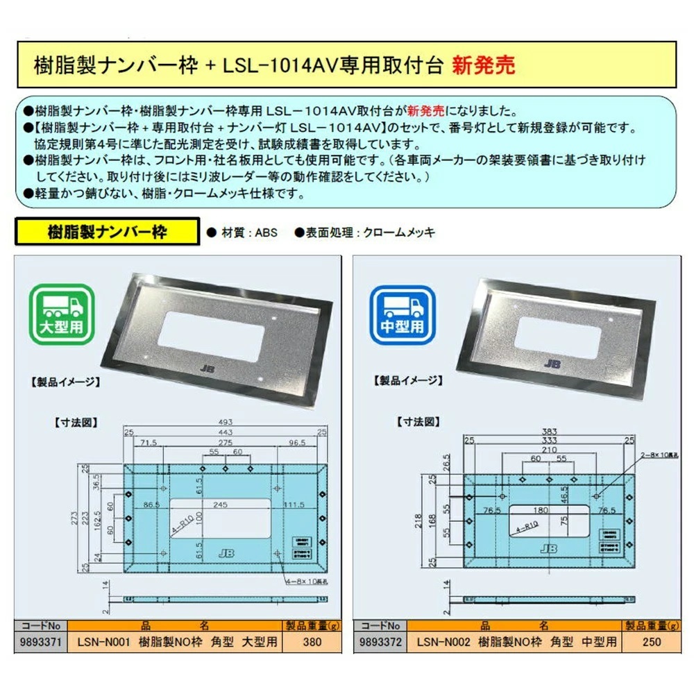 JB LSN-N001 樹脂製NO枠 角型 大型用 LSL-1014AV対応 9893371 ナンバー枠、ナンバープレート_画像3