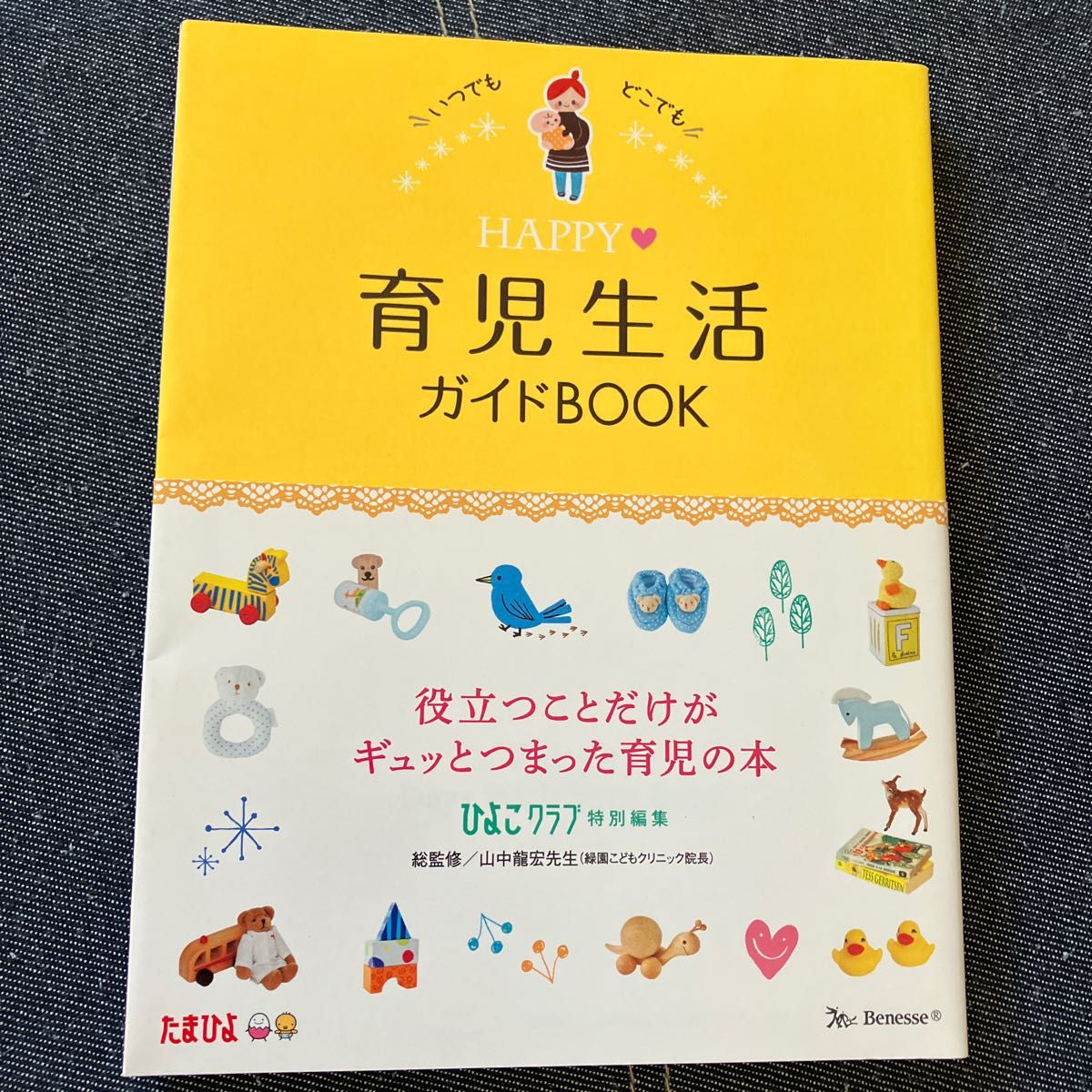 ＨＡＰＰＹ育児生活ガイドＢＯＯＫ 山中龍宏／総監修　ひよこクラブ／編