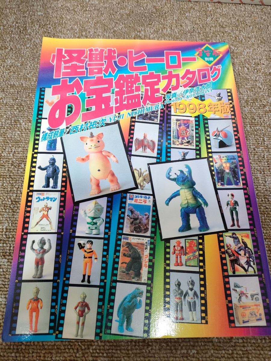 6652 怪獣・ヒーローお宝鑑定カタログ　1998年度版　別冊宇宙船　朝日ソノラマ　_画像1