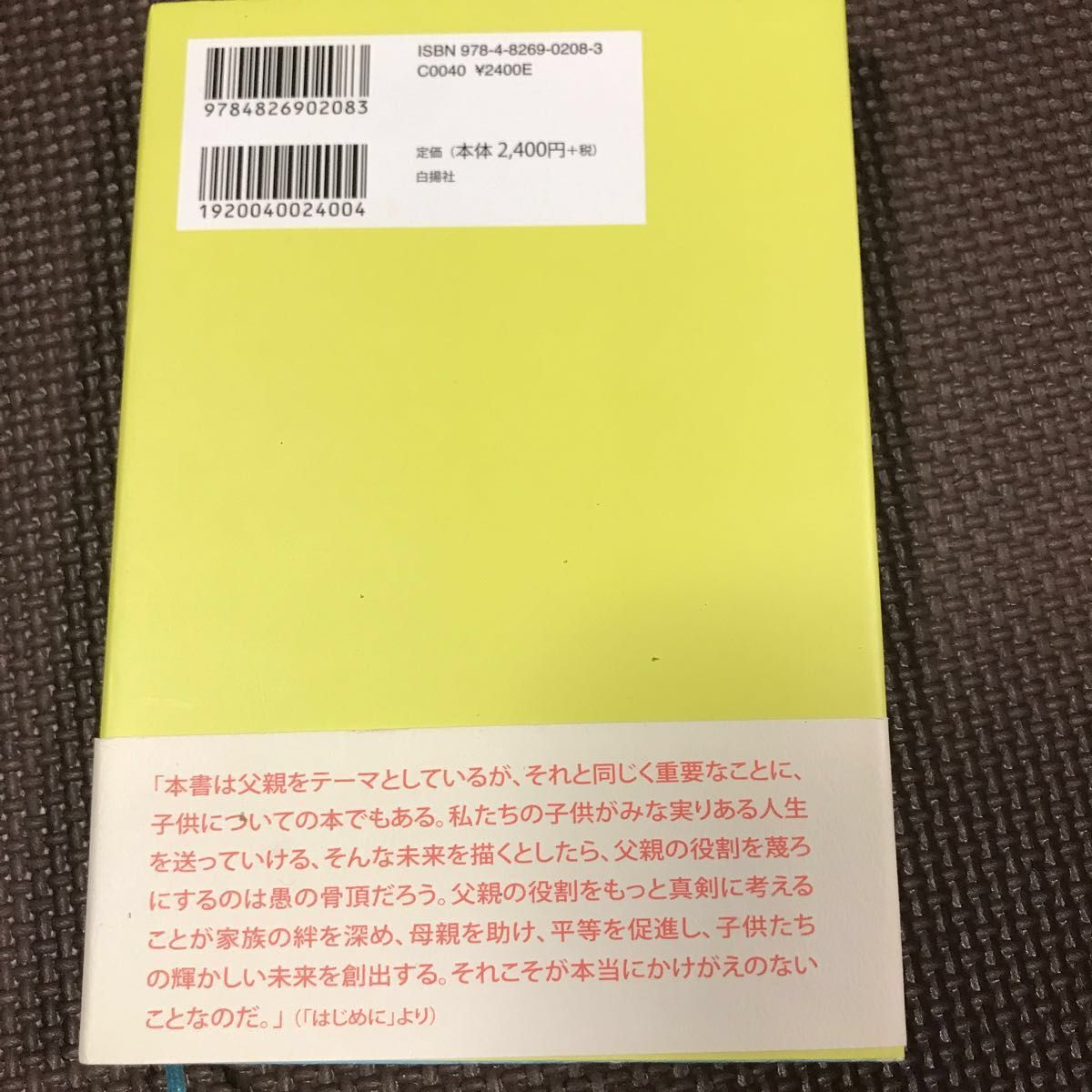 父親の科学　見直される男親の子育て ポール・レイバーン／著　東竜ノ介／訳