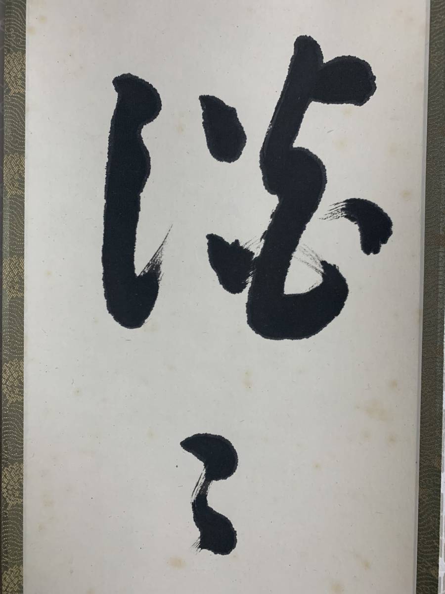 【模写】《松尾流十一代 松尾実如 楽只軒》 淡々而如水 一行書 紙本 茶掛 掛軸 茶道具 93s206_画像2