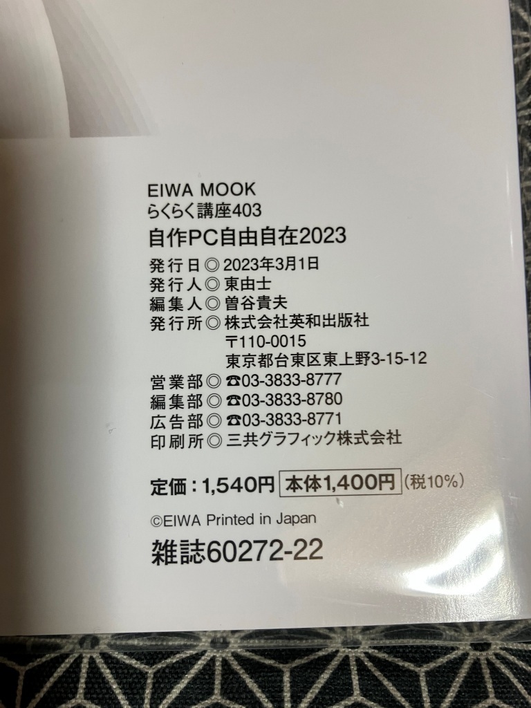 新品送料無料！　自作PC　自由自在　2023　EIWA MOOK　自作でパソコン製作の教科書_画像3