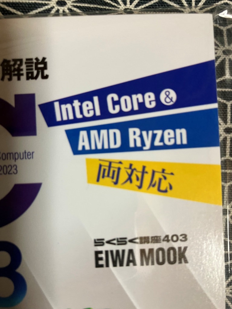 新品送料無料！　自作PC　自由自在　2023　EIWA MOOK　自作でパソコン製作の教科書_画像5