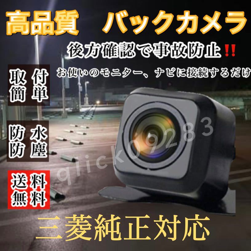 MITSUBISHI 三菱ナビ対応NR-MZ300PREMI-3 高画質 リアバ ックカメラ