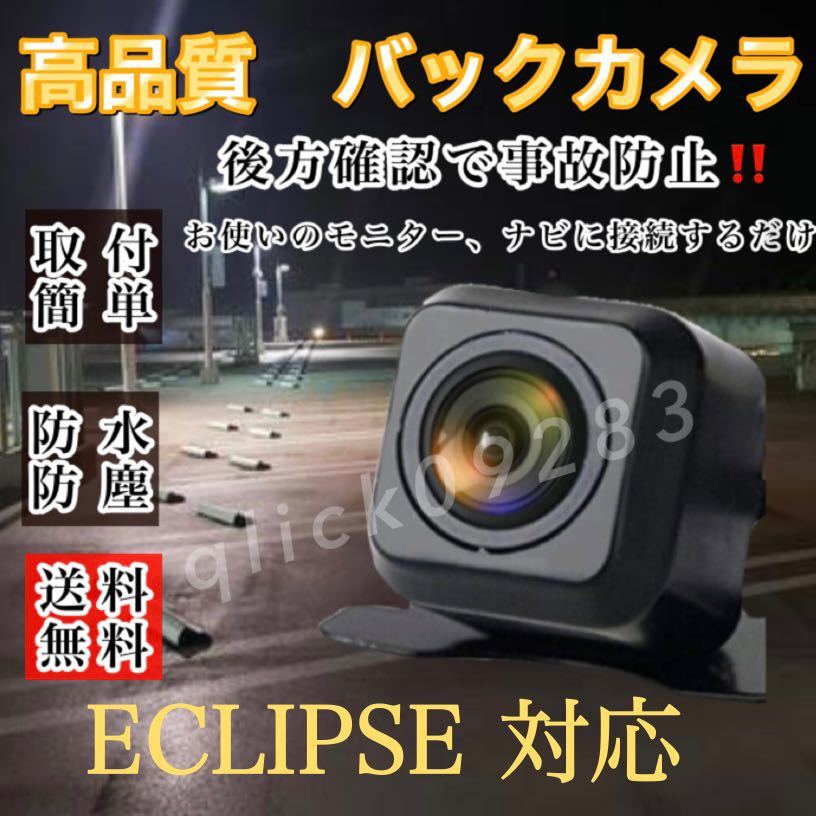 ECLIPSE イクリプス ナビ対応 AVN-SZX04 / AVN134MW / AVN134M高画質 リアバックカメラ_画像1