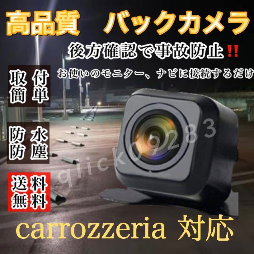 Pioneer carrozzeria ナビ対応 AVIC-RQ911 / AVIC-RL911 / AVIC-RW911 / AVIC-RZ911 高画質 リア バックカメラ カロッツェリアの画像1