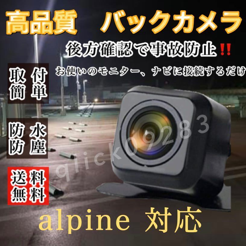 アルパイン alpineディーラーナビ対応 7D / 7W / X7 / X8 / X9 / EX8 / EX9 / EX10高画質 リア バックカメラ_画像1