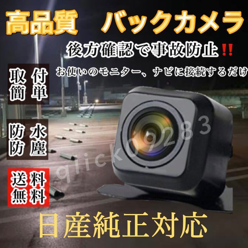 日産　ディーラーナビ対応 MM320D-L / MM520D-L 高画質 リア バックカメラ