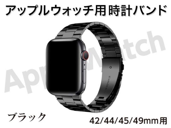 新品 Apple watch バンド 時計ベルト ステンレス 42mm / 44mm / 45mm / 49mm 用 24 × 20mm幅 ブラック 男女兼用 [3517:madi]_画像1
