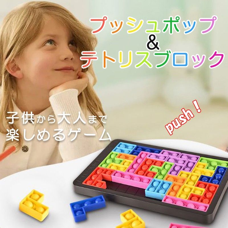 プッシュポップ バブル パズル ブロック スクイーズ 知育玩具 テトリス シリコン プチプチ カラフル おもちゃ 人気 ゲーム 