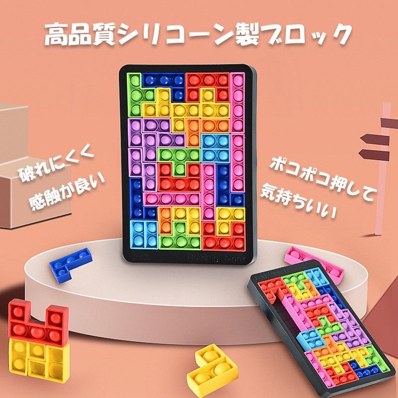 プッシュポップ バブル パズル ブロック スクイーズ 知育玩具 テトリス シリコン プチプチ カラフル おもちゃ 人気 ゲーム 