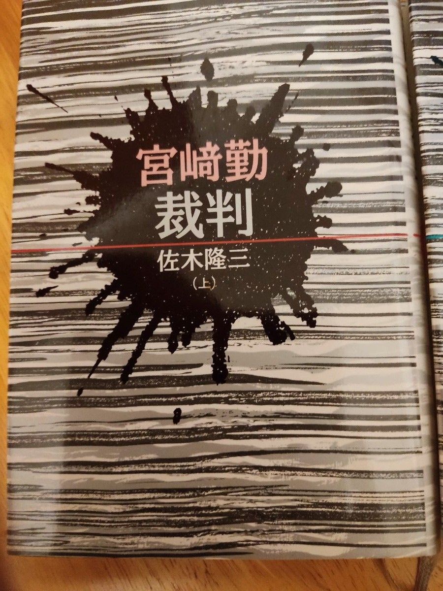 美品 宮崎勤裁判 上・中・下3巻セット 朝日新聞社