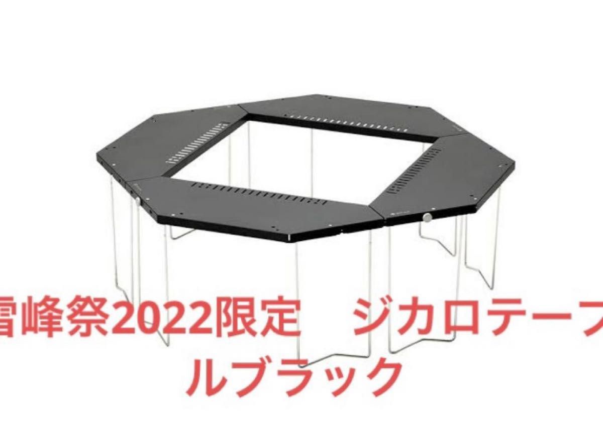 スノーピーク 雪峰祭2022秋限定 ジカロテーブル ブラック 新品未使用