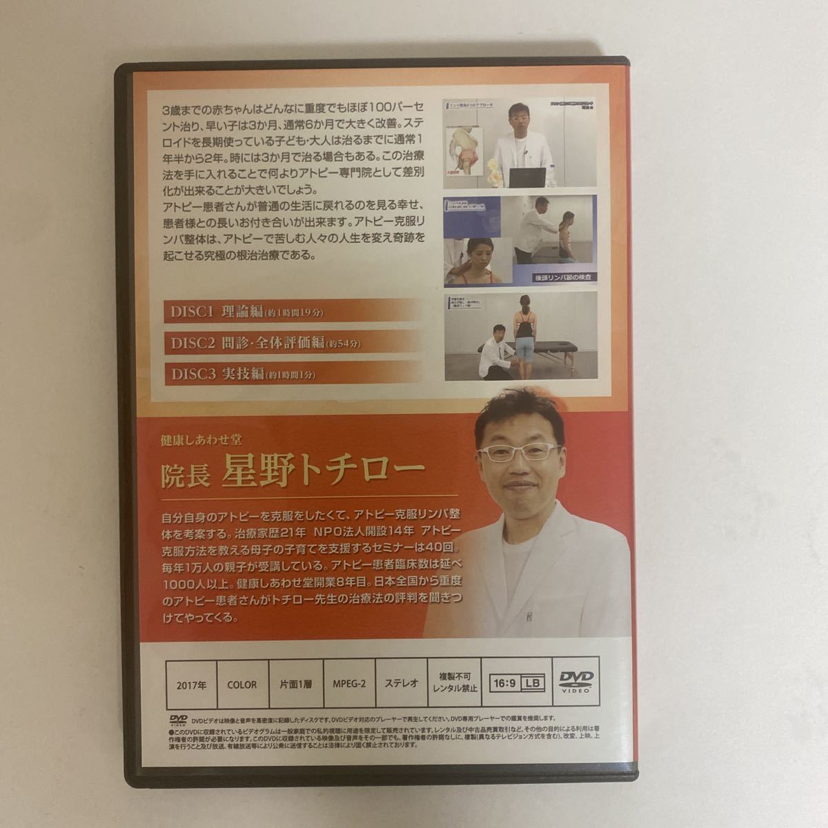 人気 24時間以内発送 整体DVD本編3枚【アトピー克服リンパ整体 6つの