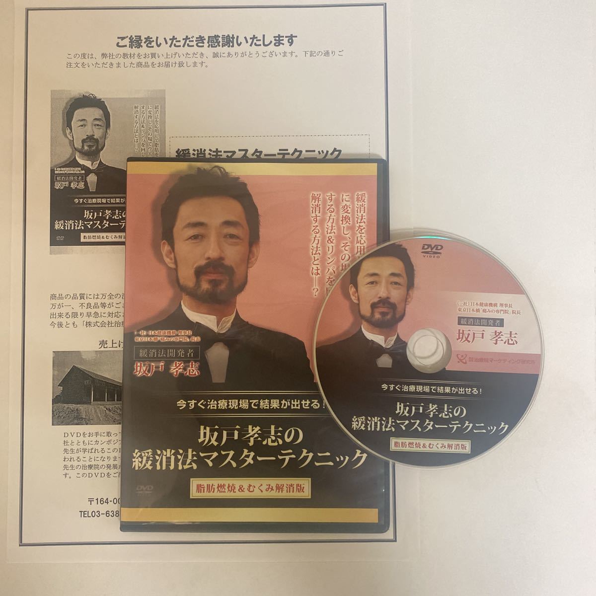 購入者限定販売品!整体DVD【坂戸孝志の緩消法マスターテクニック 脂肪