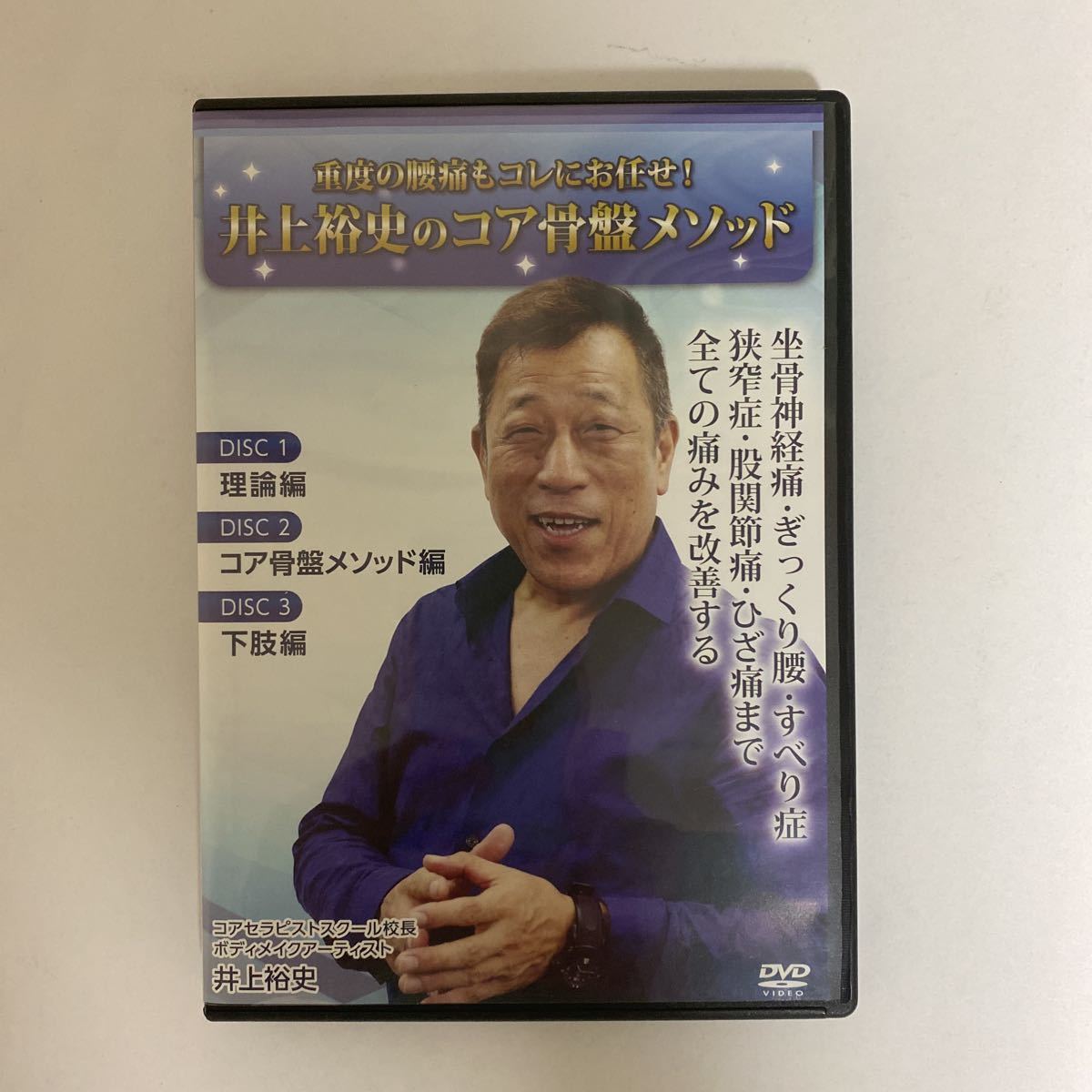 24時間以内発送!整体DVD計4枚【重度の腰痛もコレにお任せ! 井上裕史のコア骨盤メソッド】整骨 手技DVD 治療院マーケティング研究所 カイロ