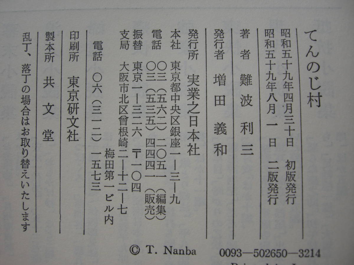 【第91回　直木賞受賞作　「てんのじ村」難波利三　実業之日本社】_画像3