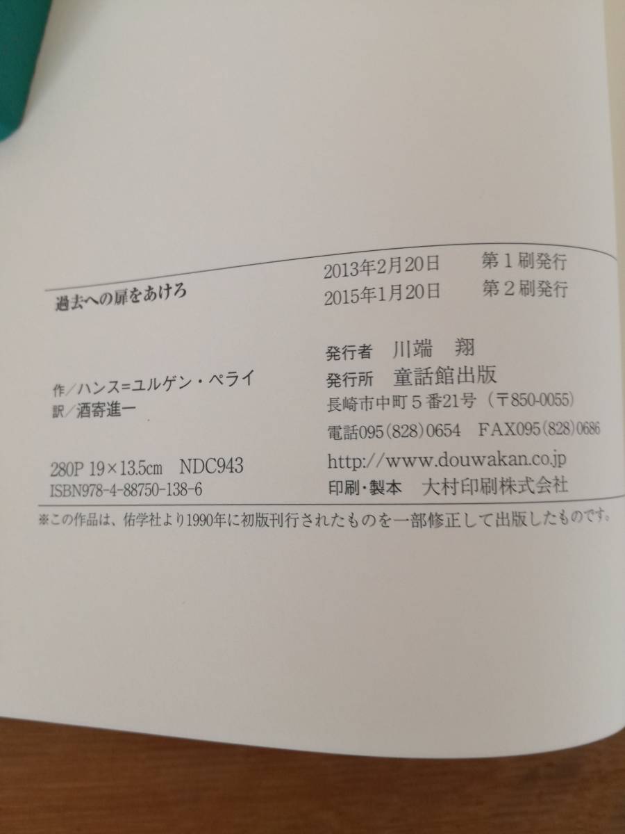 過去への扉をあけろ ハンス＝ユルゲン・ペライ／作　酒寄進一／訳_画像7