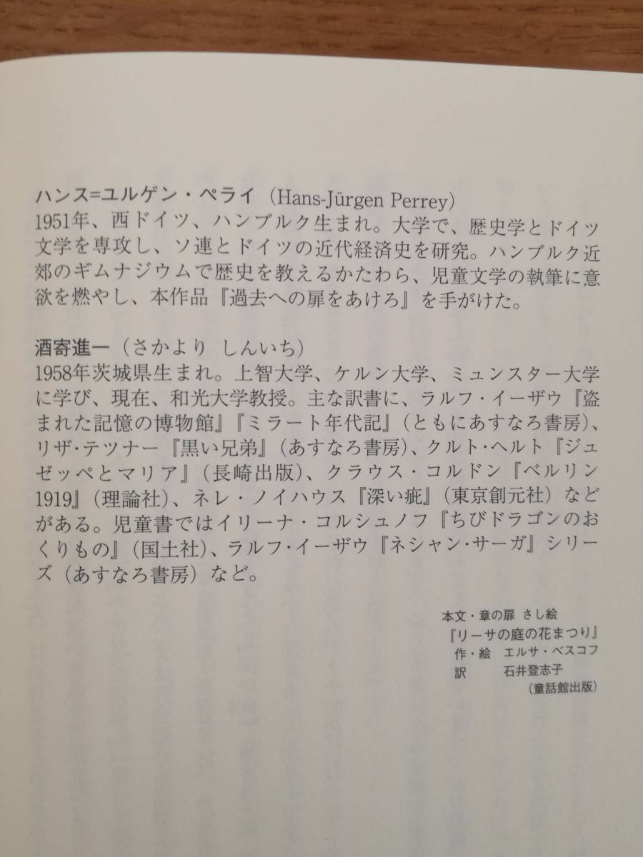 過去への扉をあけろ ハンス＝ユルゲン・ペライ／作　酒寄進一／訳_画像8