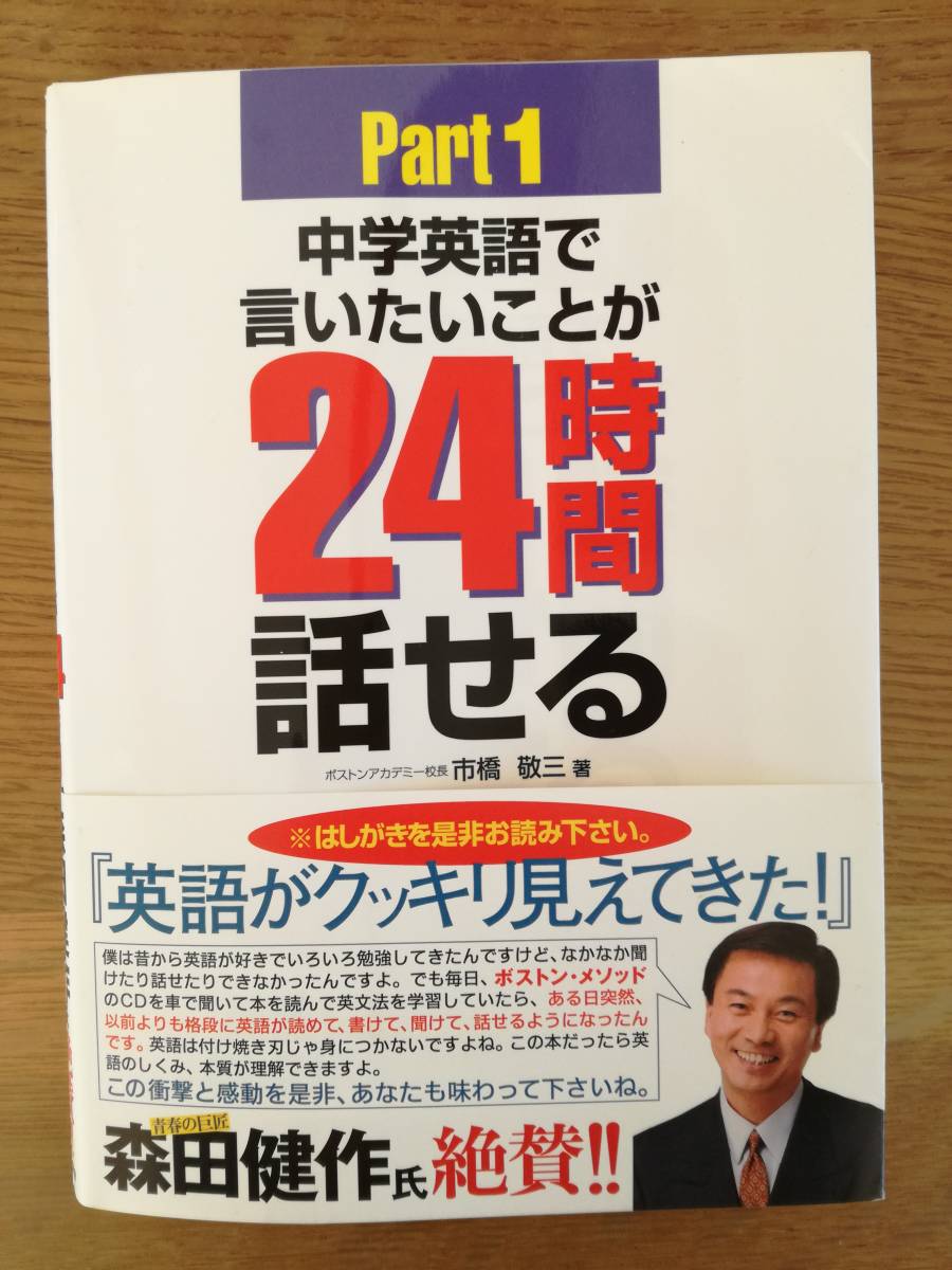 中学英語で言いたいことが２４時間話せる　秘訣初公開　Ｐａｒｔ１ 市橋敬三／著_画像1