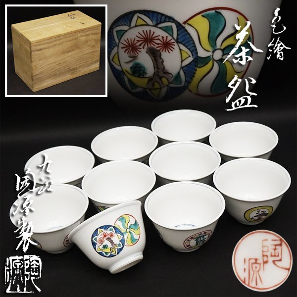速くおよび自由な 十客 茶碗 湯呑 色絵 陶源製 陶源造 九谷焼 杯 古