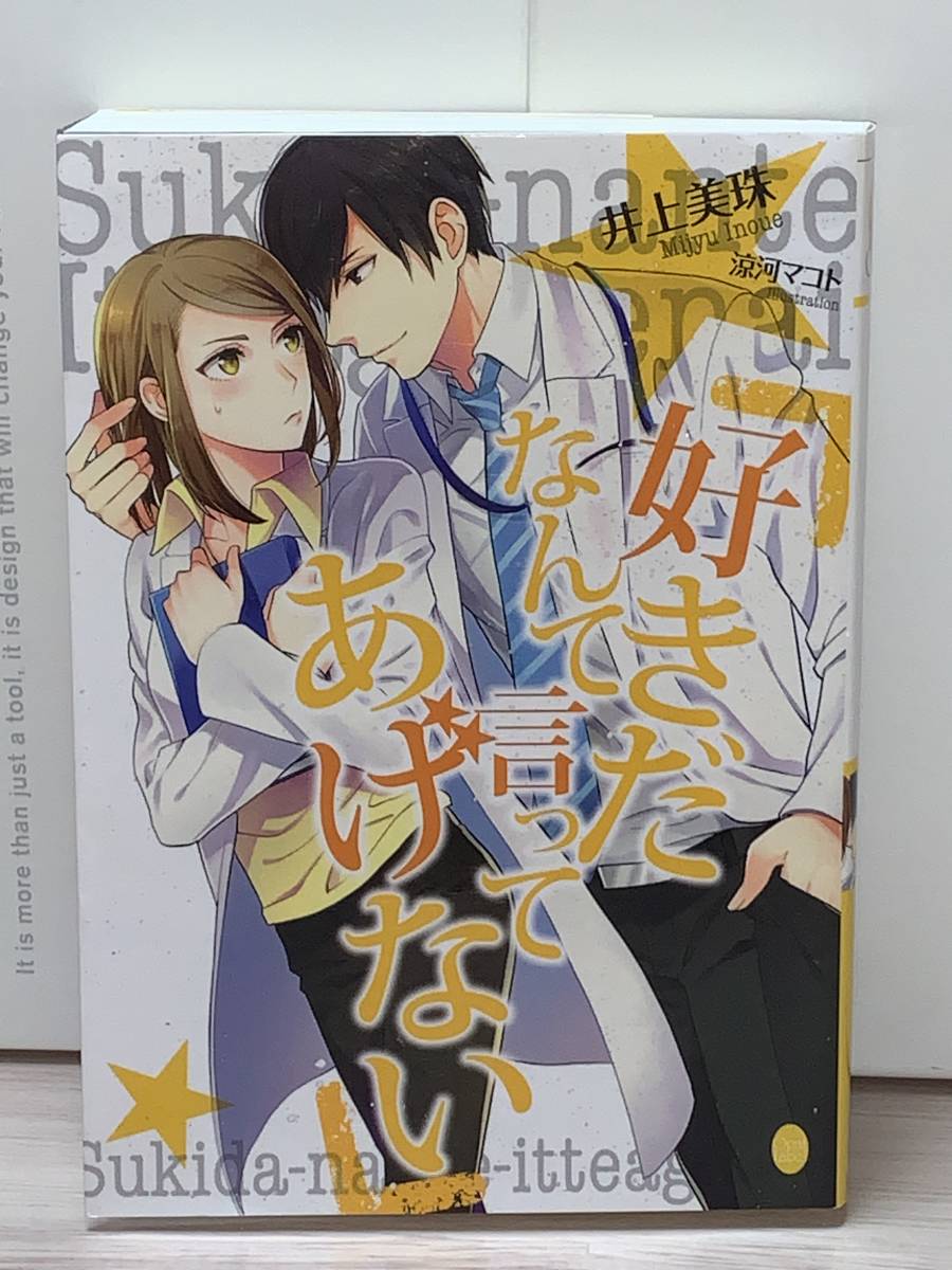 ●●オパール文庫●● 【好きだなんて言ってあげない】　著者＝井上美珠　イラスト＝涼河マコト　中古品　初版　★喫煙者ペットはいません_画像1