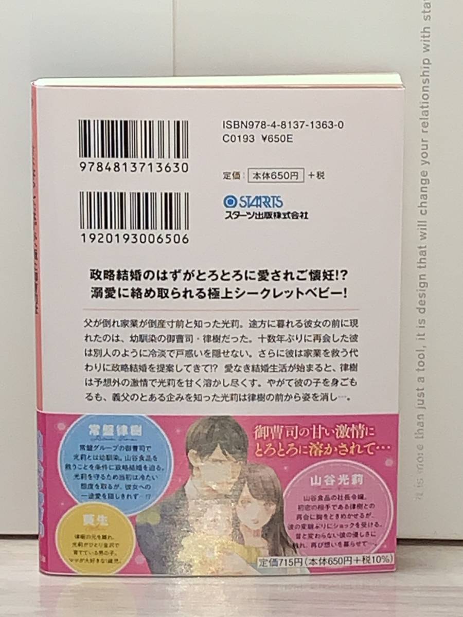 ○○ベリーズ文庫○○ 【さよならしたはずが、極上御曹司はウブな幼馴染を赤ちゃんごと切愛で満たす】著者＝立花実咲 初版★喫煙者ペット無_画像2