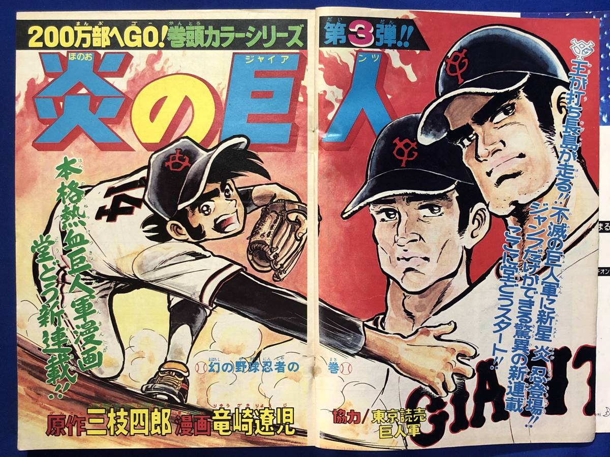 CJ1713ア●週刊少年ジャンプ 1974年10月21日43号 竜崎遼児「炎の巨人」新連載/スケ番あらし最終回/アストロ球団_画像3