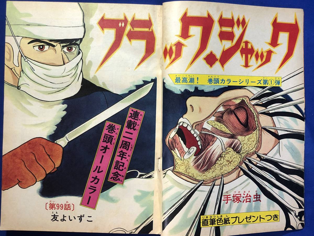 CJ1701ア●週刊少年チャンピオン 1975年11月24日48号 魔太郎がくる!!最終回/ブラック・ジャック/ウソは殺しのはじまり新連載_画像3