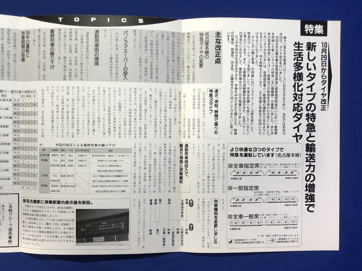 reCK1167a*....NEWS No.245 1990 year 11 month Nagoya railroad 10 month 29 day from diamond modified regular / new type Special sudden appearance / Komaki . Gifu . new Bill appearance 