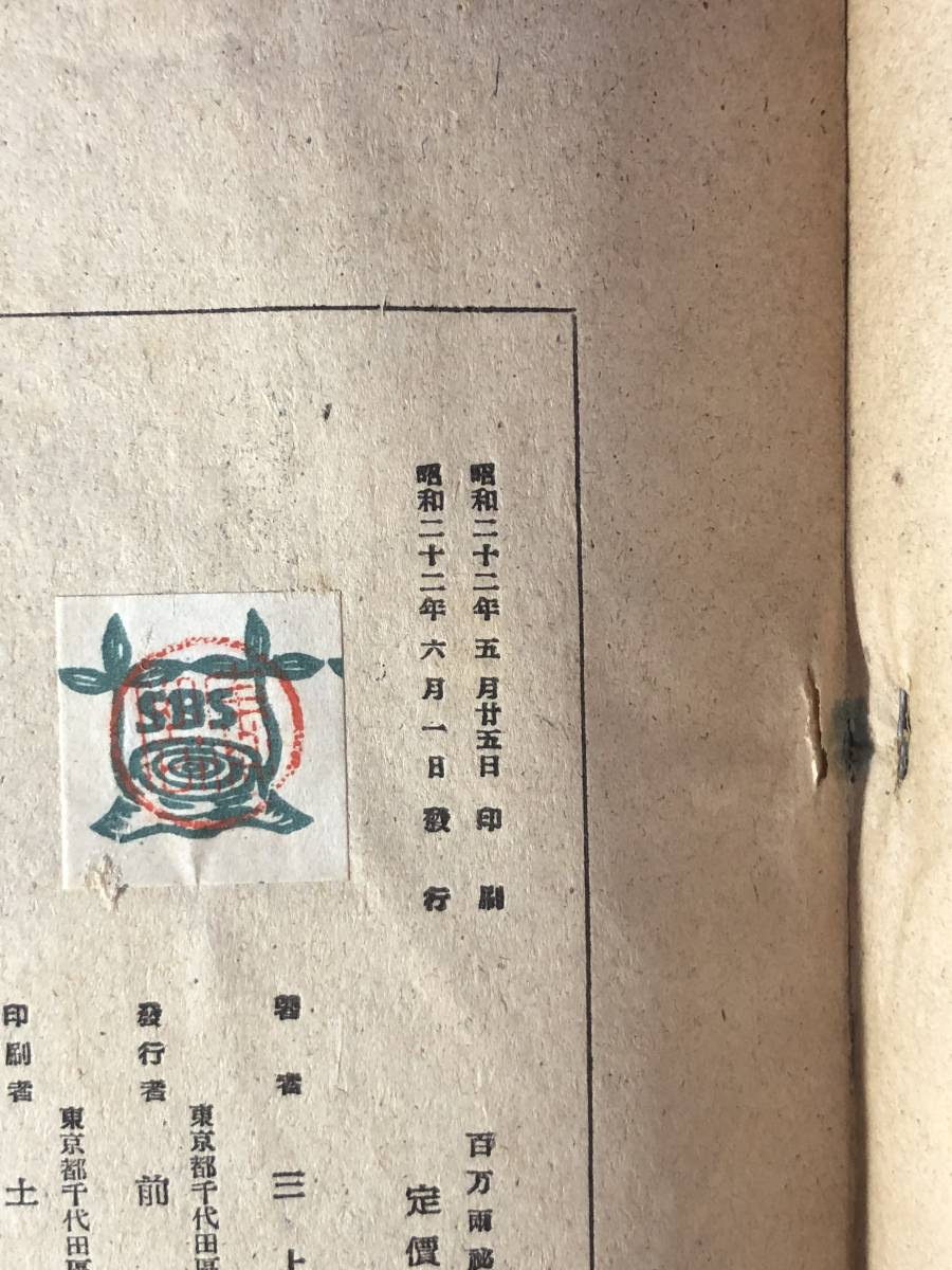 CJ1396ア●「百萬両秘聞」 三上於菟吉 新文社 昭和22年_画像2