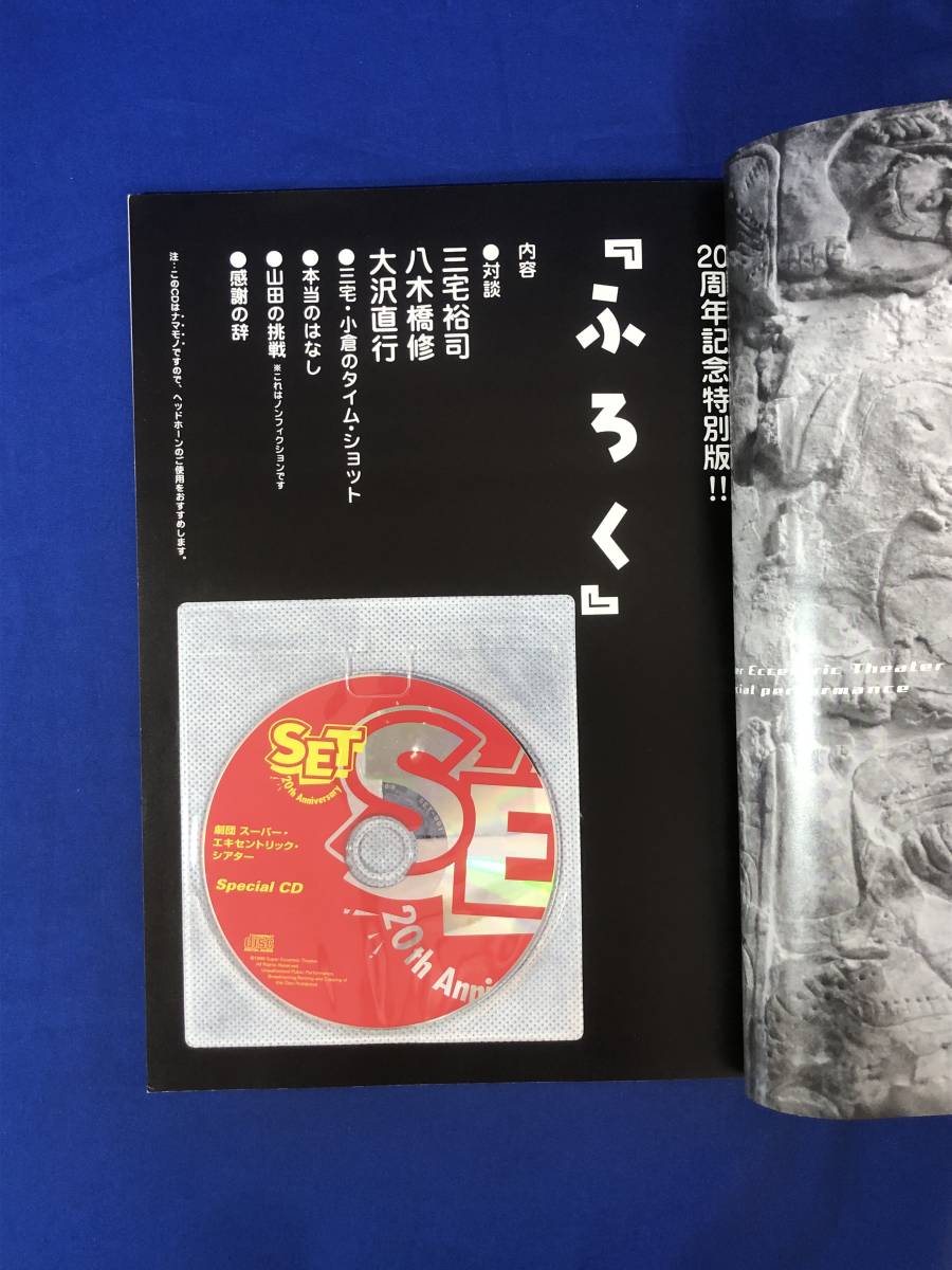 CJ1564ア●【パンフレット】 「未来マヤ文明の逆襲」 劇団スーパー・エキセントリック・シアター CD付 三宅裕司/山崎大輔/小倉久寛_画像3