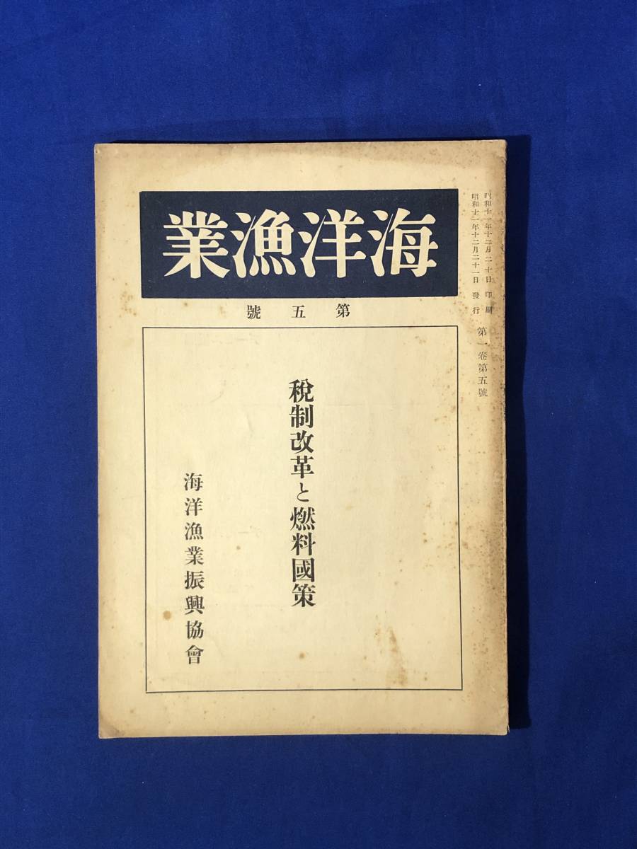 CJ1628ア●海洋漁業 第5号 税制改革と燃料国策 海洋漁業振興協会 昭和11年12月 漁業用燃料油問題の概観/戦前_画像1